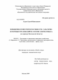 Суров, Сергей Николаевич. Повышение конкурентоспособности санаторно-курортных организаций на основе бенчмаркинга: на примере Московской области: дис. кандидат экономических наук: 08.00.05 - Экономика и управление народным хозяйством: теория управления экономическими системами; макроэкономика; экономика, организация и управление предприятиями, отраслями, комплексами; управление инновациями; региональная экономика; логистика; экономика труда. Москва. 2009. 172 с.