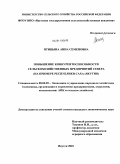 Птицына, Анна Семеновна. Повышение конкурентоспособности сельскохозяйственных предприятий Севера: на примере Республики Саха (Якутия): дис. кандидат экономических наук: 08.00.05 - Экономика и управление народным хозяйством: теория управления экономическими системами; макроэкономика; экономика, организация и управление предприятиями, отраслями, комплексами; управление инновациями; региональная экономика; логистика; экономика труда. Якутск. 2010. 152 с.