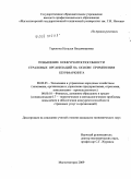 Теренина, Наталья Владимировна. Повышение конкурентоспособности страховых организаций на основе применения бенчмаркинга: дис. кандидат экономических наук: 08.00.05 - Экономика и управление народным хозяйством: теория управления экономическими системами; макроэкономика; экономика, организация и управление предприятиями, отраслями, комплексами; управление инновациями; региональная экономика; логистика; экономика труда. Магнитогорск. 2009. 176 с.