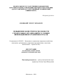 Левицкий Тимур Юрьевич. Повышение конкурентоспособности строительных организаций в условиях инновационного развития отрасли: дис. кандидат наук: 08.00.05 - Экономика и управление народным хозяйством: теория управления экономическими системами; макроэкономика; экономика, организация и управление предприятиями, отраслями, комплексами; управление инновациями; региональная экономика; логистика; экономика труда. ФГБУН Институт социально-экономических исследований Дагестанского научного центра Российской академии наук. 2018. 158 с.