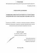 Попов, Юрий Леонидович. Повышение конкурентоспособности строительных предприятий через развертывание функции качества: дис. кандидат экономических наук: 08.00.05 - Экономика и управление народным хозяйством: теория управления экономическими системами; макроэкономика; экономика, организация и управление предприятиями, отраслями, комплексами; управление инновациями; региональная экономика; логистика; экономика труда. Санкт-Петербург. 2006. 142 с.