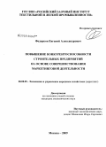 Федорков, Евгений Александрович. Повышение конкурентоспособности строительных предприятий на основе совершенствования маркетинговой деятельности: дис. кандидат экономических наук: 08.00.05 - Экономика и управление народным хозяйством: теория управления экономическими системами; макроэкономика; экономика, организация и управление предприятиями, отраслями, комплексами; управление инновациями; региональная экономика; логистика; экономика труда. Москва. 2009. 150 с.