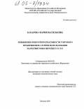 Захарова, Мария Васильевна. Повышение конкурентоспособности торгового предприятия на основе использования маркетинговых Интернет-услуг: дис. кандидат экономических наук: 08.00.05 - Экономика и управление народным хозяйством: теория управления экономическими системами; макроэкономика; экономика, организация и управление предприятиями, отраслями, комплексами; управление инновациями; региональная экономика; логистика; экономика труда. Москва. 2005. 176 с.