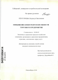 Неустроева, Надежда Николаевна. Повышение конкурентоспособности торгового предприятия: дис. кандидат экономических наук: 08.00.05 - Экономика и управление народным хозяйством: теория управления экономическими системами; макроэкономика; экономика, организация и управление предприятиями, отраслями, комплексами; управление инновациями; региональная экономика; логистика; экономика труда. Новосибирск. 2010. 185 с.