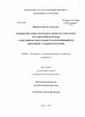 Шмарков, Михаил Сергеевич. Повышение конкурентоспособности туристских организаций и методы адаптации их деятельности к изменяющимся рыночным условиям в регионе: дис. кандидат экономических наук: 08.00.05 - Экономика и управление народным хозяйством: теория управления экономическими системами; макроэкономика; экономика, организация и управление предприятиями, отраслями, комплексами; управление инновациями; региональная экономика; логистика; экономика труда. Орел. 2013. 149 с.