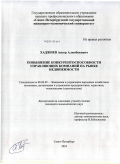 Хаджиев, Анзор Алимбекович. Повышение конкурентоспособности управляющих компаний на рынке недвижимости: дис. кандидат экономических наук: 08.00.05 - Экономика и управление народным хозяйством: теория управления экономическими системами; макроэкономика; экономика, организация и управление предприятиями, отраслями, комплексами; управление инновациями; региональная экономика; логистика; экономика труда. Санкт-Петербург. 2010. 121 с.