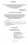 Долгов, Виталий Александрович. Повышение конкурентоспособности вертикально интегрированных нефтяных компаний на основе совершенствования региональных систем распределения нефтепродуктов: дис. кандидат экономических наук: 08.00.05 - Экономика и управление народным хозяйством: теория управления экономическими системами; макроэкономика; экономика, организация и управление предприятиями, отраслями, комплексами; управление инновациями; региональная экономика; логистика; экономика труда. Смоленск. 2007. 183 с.