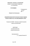 Киржбаум, Ольга Владимировна. Повышение конкурентоспособности выпускников вузов на рынке труда: организационный аспект: дис. кандидат экономических наук: 08.00.05 - Экономика и управление народным хозяйством: теория управления экономическими системами; макроэкономика; экономика, организация и управление предприятиями, отраслями, комплексами; управление инновациями; региональная экономика; логистика; экономика труда. Омск. 2007. 218 с.