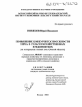 Новиков, Юрий Иванович. Повышение конкурентоспособности зерна в сельскохозяйственных предприятиях: На материалах степной зоны Омской области: дис. кандидат экономических наук: 08.00.05 - Экономика и управление народным хозяйством: теория управления экономическими системами; макроэкономика; экономика, организация и управление предприятиями, отраслями, комплексами; управление инновациями; региональная экономика; логистика; экономика труда. Москва. 2004. 139 с.