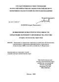 Осипов, Андрей Николаевич. Повышение конкурентоспособности зернового производства России: теория, методология, практика: дис. доктор экономических наук: 08.00.05 - Экономика и управление народным хозяйством: теория управления экономическими системами; макроэкономика; экономика, организация и управление предприятиями, отраслями, комплексами; управление инновациями; региональная экономика; логистика; экономика труда. Москва. 2008. 307 с.