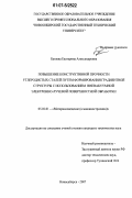 Батаева, Екатерина Александровна. Повышение конструктивной прочности углеродистых сталей путем формирования градиентной структуры с использованием вневакуумной электронно-лучевой поверхностной обработки: дис. кандидат технических наук: 05.02.01 - Материаловедение (по отраслям). Новосибирск. 2007. 222 с.