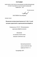 Нассонова, Ольга Юрьевна. Повышение конструктивной прочности Cr-Mo-V сталей методами термической и термомеханической обработок: дис. кандидат технических наук: 05.16.01 - Металловедение и термическая обработка металлов. Екатеринбург. 2007. 142 с.