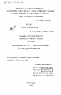 Ергучев, Леонид Александрович. Повышение контролепригодности асинхронного тягового привода тепловоза: дис. кандидат технических наук: 05.09.03 - Электротехнические комплексы и системы. Ленинград. 1985. 196 с.