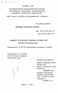 Мокрицкий, Константин Игоревич. Повышение коррозионной стойкости бетонных труб пропиткой расплавом серы: дис. кандидат технических наук: 05.23.05 - Строительные материалы и изделия. Харьков. 1984. 151 с.