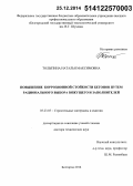 Толыпина, Наталья Максимовна. Повышение коррозионной стойкости бетонов путем рационального выбора вяжущего и заполнителей: дис. кандидат наук: 05.23.05 - Строительные материалы и изделия. Белород. 2014. 354 с.