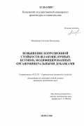 Михайлина, Светлана Васильевна. Повышение коррозионной стойкости шлакощелочных бетонов, модифицированных органоминеральными добавками: дис. кандидат технических наук: 05.23.05 - Строительные материалы и изделия. Пенза. 2006. 145 с.