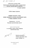 Осипова, Людмила Ерофеевна. Повышение культурного уровня будущих специалистов культурно-просветительной работы в учебных заведениях культуры: дис. кандидат педагогических наук: 13.00.05 - Теория, методика и организация социально-культурной деятельности. Ленинград. 1984. 220 с.