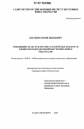 Костенко, Юрий Яковлевич. Повышение культуры воспитательной деятельности офицеров подразделений внутренних войск МВД России: дис. кандидат педагогических наук: 13.00.01 - Общая педагогика, история педагогики и образования. Москва. 2007. 180 с.