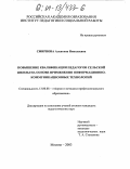 Смирнова, Алевтина Николаевна. Повышение квалификации педагогов сельской школы на основе применения информационно-коммуникационных технологий: дис. кандидат педагогических наук: 13.00.08 - Теория и методика профессионального образования. Москва. 2003. 250 с.