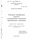 Литвинова, Раиса Михайловна. Повышение квалификации педагогов в инновационном дошкольном образовательном учреждении: дис. кандидат педагогических наук: 13.00.01 - Общая педагогика, история педагогики и образования. Ставрополь. 2000. 204 с.