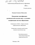 Казакова, Елизавета Васильевна. Повышение квалификации руководителей сельских школ в условиях модернизации системы образования: дис. кандидат педагогических наук: 13.00.08 - Теория и методика профессионального образования. Чебоксары. 2004. 276 с.