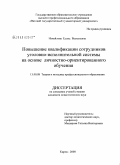 Измайлова, Елена Васильевна. Повышение квалификации сотрудников уголовно-исполнительной системы на основе личностно-ориентированного обучения: дис. кандидат педагогических наук: 13.00.08 - Теория и методика профессионального образования. Киров. 2008. 169 с.