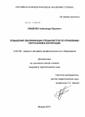 Ляшенко, Александр Юрьевич. Повышение квалификации специалистов по управлению персоналом в корпорации: дис. кандидат педагогических наук: 13.00.08 - Теория и методика профессионального образования. Москва. 2010. 230 с.