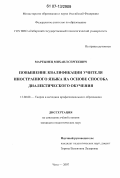 Мартынец, Михаил Сергеевич. Повышение квалификации учителя иностранного языка на основе способа диалектического обучения: дис. кандидат педагогических наук: 13.00.08 - Теория и методика профессионального образования. Чита. 2007. 230 с.