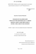 Куренная, Людмила Петровна. Повышение квалификации учителя профильной школы в условиях неформального дополнительного профессионального образования: дис. кандидат наук: 13.00.08 - Теория и методика профессионального образования. Чита. 2012. 224 с.