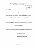 Тихомирова, Ирина Игоревна. Повышение лояльности потребителей на основе персонализированного маркетинга: дис. кандидат экономических наук: 08.00.05 - Экономика и управление народным хозяйством: теория управления экономическими системами; макроэкономика; экономика, организация и управление предприятиями, отраслями, комплексами; управление инновациями; региональная экономика; логистика; экономика труда. Москва. 2011. 139 с.