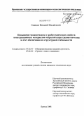 Сканцев, Виталий Михайлович. Повышение механических и триботехнических свойств конструкционных материалов открытой пары трения качения за счет обеспечения их структурной стабильности: дис. кандидат технических наук: 05.02.01 - Материаловедение (по отраслям). Брянск. 2008. 187 с.