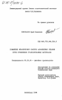 Коновалов, Юрий Иванович. Повышение механических свойств алюминиевых сплавов путем применения гранулированных материалов: дис. кандидат технических наук: 05.16.04 - Литейное производство. Ленинград. 1984. 178 с.