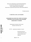 Расцветова, Елена Анатольевна. Повышение механических свойств бетонных изделий путём механической активации цементных суспензий: дис. кандидат технических наук: 05.23.05 - Строительные материалы и изделия. Иваново. 2011. 145 с.