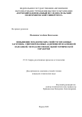 Мышкина Альбина Васильевна. Повышение механических свойств титановых заготовок, синтезированных аддитивной плазменной наплавкой, методами специальной термической обработки: дис. кандидат наук: 00.00.00 - Другие cпециальности. ФГАОУ ВО «Пермский национальный исследовательский политехнический университет». 2024. 125 с.