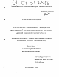 Певнев, Алексей Федорович. Повышение механического коэффициента полезного действия судовых вспомогательных дизелей в условиях эксплуатации: дис. кандидат технических наук: 05.08.05 - Судовые энергетические установки и их элементы (главные и вспомогательные). Новосибирск. 2004. 100 с.