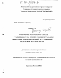 Швец, Александр Игоревич. Повышение метанобезопасности угольных шахт на основе совершенствования технологии заблаговременной дегазационной подготовки шахтных полей: дис. кандидат технических наук: 05.26.03 - Пожарная и промышленная безопасность (по отраслям). Караганда;М.. 2002. 160 с.