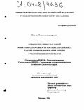 Клочко, Ольга Александровна. Повышение международной конкурентоспособности российского бизнеса за счет совершенствования работы с человеческими ресурсами: дис. кандидат экономических наук: 08.00.14 - Мировая экономика. Москва. 2004. 201 с.