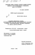 Смелов, Андрей Александрович. Повышение межремонтного ресурса распределительных валов ДВС электромеханической обработкой в условиях сельскохозяйственных ремонтных предприятий (на примере двигателя ЗМЗ-53): дис. кандидат технических наук: 05.20.03 - Технологии и средства технического обслуживания в сельском хозяйстве. Москва. 1984. 182 с.