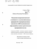 Шевцов, Владимир Викторович. Повышение микроэкономической устойчивости сельскохозяйственных предприятий и агропромышленных комплексов (АПК) муниципальных образований на основе стратегического предпринимательства: дис. доктор экономических наук: 08.00.05 - Экономика и управление народным хозяйством: теория управления экономическими системами; макроэкономика; экономика, организация и управление предприятиями, отраслями, комплексами; управление инновациями; региональная экономика; логистика; экономика труда. Краснодар. 2004. 368 с.