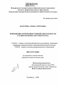 Макурина, Арина Сергеевна. Повышение мотивации учебной деятельности студентов физкультурного вуза: дис. кандидат педагогических наук: 13.00.04 - Теория и методика физического воспитания, спортивной тренировки, оздоровительной и адаптивной физической культуры. Челябинск. 2006. 160 с.