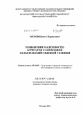 Орлов, Намса Борисович. Повышение надежности агрегатов самоходной сельскохозяйственной техники: дис. кандидат технических наук: 05.20.03 - Технологии и средства технического обслуживания в сельском хозяйстве. Москва. 2011. 203 с.