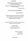 Паскаленко, Роман Владимирович. Повышение надежности аккумуляторных батарей с использованием адаптивных режимов заряда в рефрижераторных контейнерах: дис. кандидат технических наук: 05.20.03 - Технологии и средства технического обслуживания в сельском хозяйстве. Москва. 2006. 105 с.