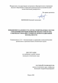 Митюков Евгений Алексеевич. Повышение надежности автоматизированных систем управления промышленными объектами путем совершенствования уровня их информационной безопасности: дис. кандидат наук: 00.00.00 - Другие cпециальности. ФГБОУ ВО «Тамбовский государственный технический университет». 2021. 211 с.