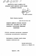 Михеев, Владимир Андреевич. Повышение надежности бронзовых облицовок гребных валов, работающих в паре трения скольжения с капролоновыми дейдвудными подшипниками: дис. кандидат технических наук: 05.08.04 - Технология судостроения, судоремонта и организация судостроительного производства. Мурманск. 1984. 221 с.