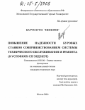 Батчулуун Чинзориг. Повышение надежности буровых станков совершенствованием системы технического обслуживания и ремонта: В условиях СП "Эрдэнэт": дис. кандидат технических наук: 05.05.06 - Горные машины. Москва. 2005. 166 с.