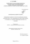 Кожиченков, Владимир Сергеевич. Повышение надежности электроснабжения конечных потребителей за счет применения детандер-генераторных установок на станциях понижения давления газа в Москве: дис. кандидат технических наук: 05.09.03 - Электротехнические комплексы и системы. Москва. 2012. 227 с.