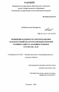 Попов, Николай Малафеевич. Повышение надежности электроснабжения сельского хозяйства путем совершенствования релейных защит от аварийных режимов в сетях 0,38...35 кВ: дис. доктор технических наук: 05.20.02 - Электротехнологии и электрооборудование в сельском хозяйстве. Кострома. 2006. 370 с.