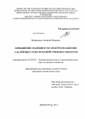 Медведько, Алексей Юрьевич. Повышение надёжности электроснабжения удалённых сельскохозяйственных объектов: дис. кандидат технических наук: 05.20.02 - Электротехнологии и электрооборудование в сельском хозяйстве. Зерноград. 2011. 170 с.