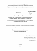 Елфимов, Владимир Юрьевич. Повышение надежности функционирования региональных энергосистем на основе оптимального пространственного размещения материальных ресурсов: дис. кандидат экономических наук: 08.00.05 - Экономика и управление народным хозяйством: теория управления экономическими системами; макроэкономика; экономика, организация и управление предприятиями, отраслями, комплексами; управление инновациями; региональная экономика; логистика; экономика труда. Гатчина. 2011. 163 с.