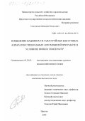 Гольчевский, Виталий Феликсович. Повышение надежности газоструйных вакуумных аппаратов специальных автомобилей при работе в условиях низких температур: дис. кандидат технических наук: 05.20.03 - Технологии и средства технического обслуживания в сельском хозяйстве. Иркутск. 2000. 168 с.